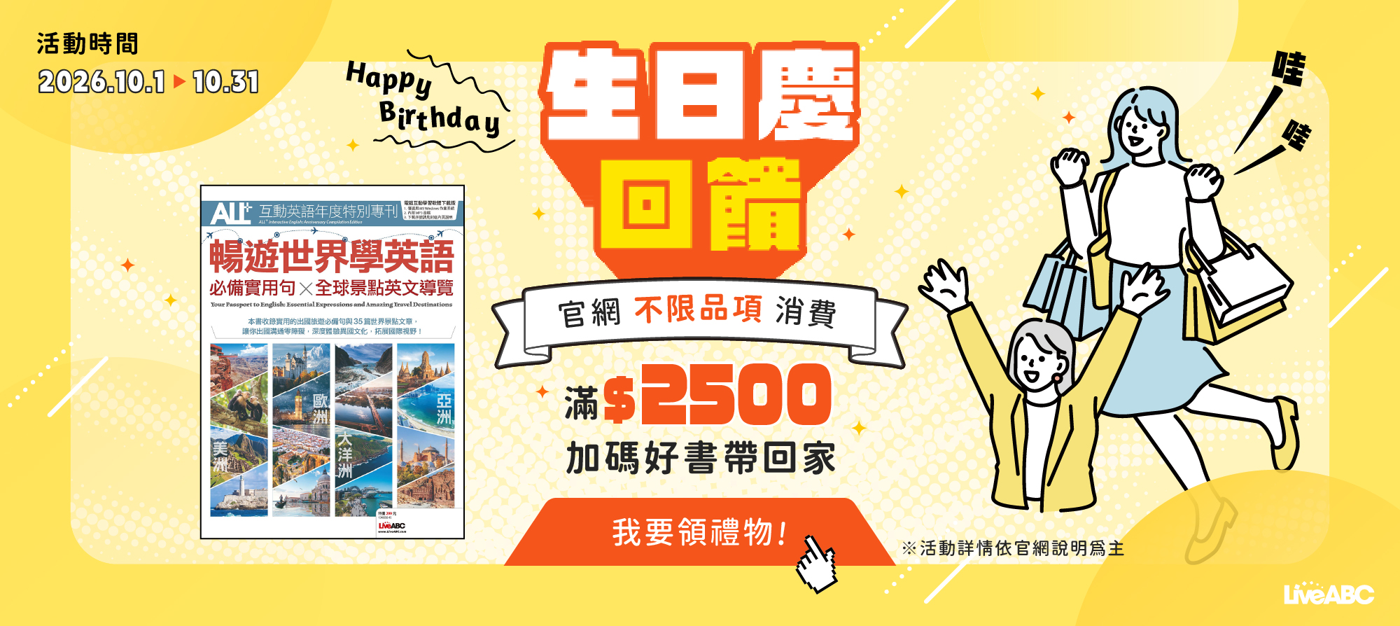 生日慶回饋🎂全館滿$2500加送暢遊世界特刊