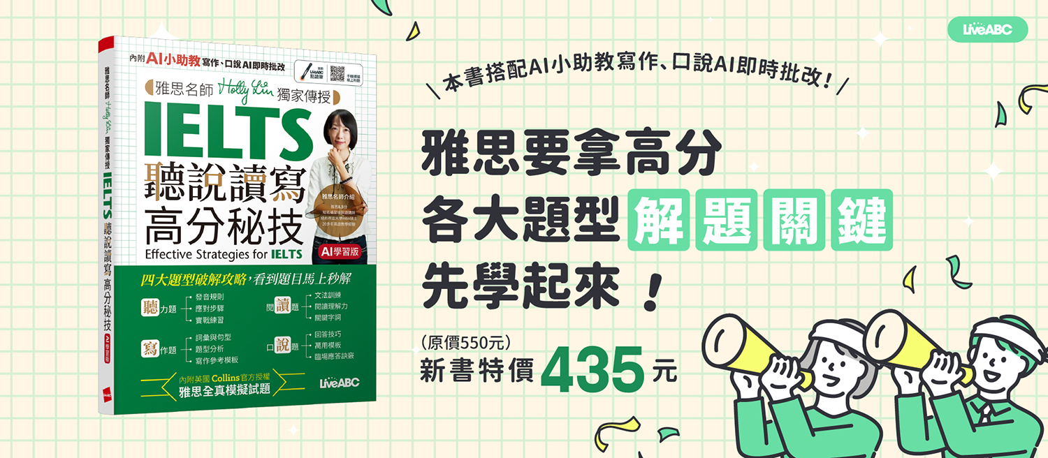 雅思名師Holly Lin獨家傳授IELTS聽說讀寫高分秘技(AI學習版)