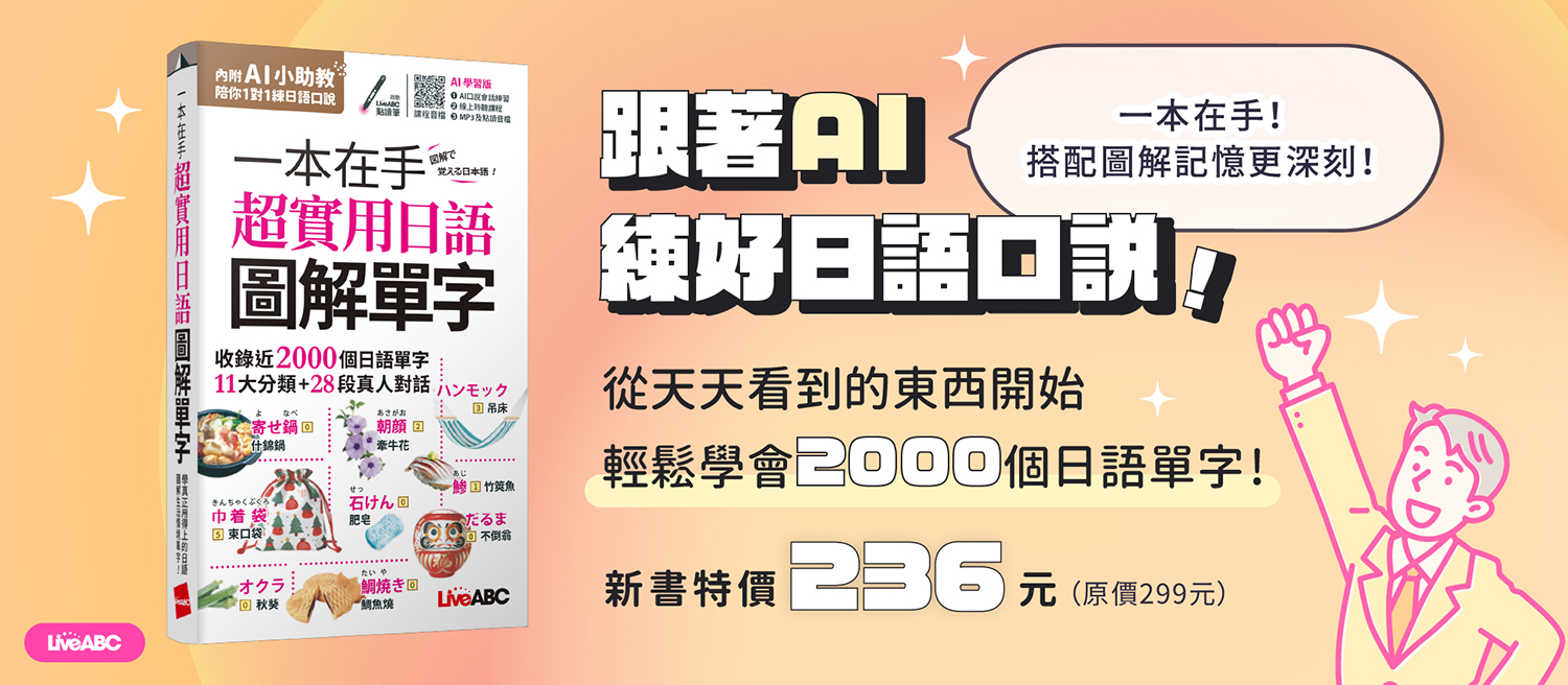 一本在手 超實用日語圖解單字(口袋書)(AI學習版)