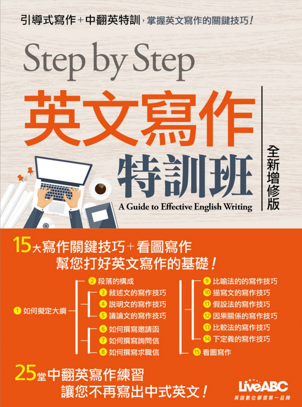 Step by Step 英文寫作特訓班(舊版停售)