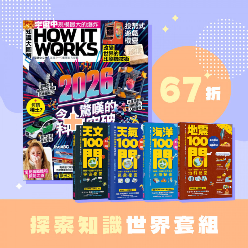 限時聯訂優惠】知識大圖解一年12期＋中小學生必讀100問系列套書